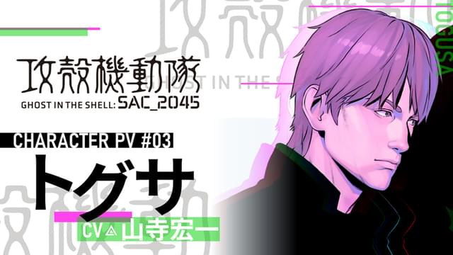 トグサのキャラクターPVが公開