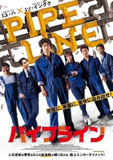 ソ・イングク8年ぶりの主演映画！ ユ・ハ監督最新作「パイプライン」22年2月4日公開 予告編・ポスター・場面写真披露