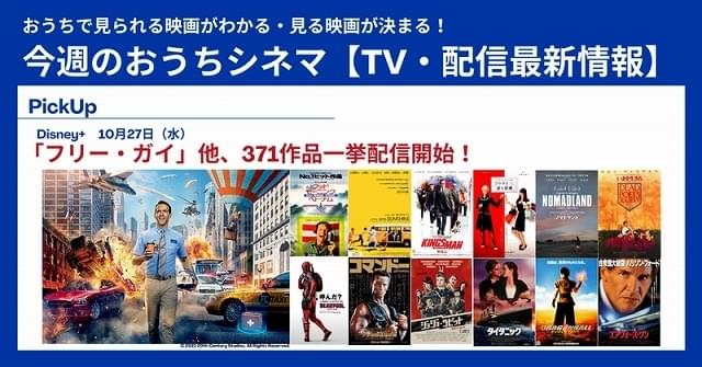 ディズニープラスで映画371作品が新規配信開始！ 【テレビ・配信映画リスト 10月21日～27日】