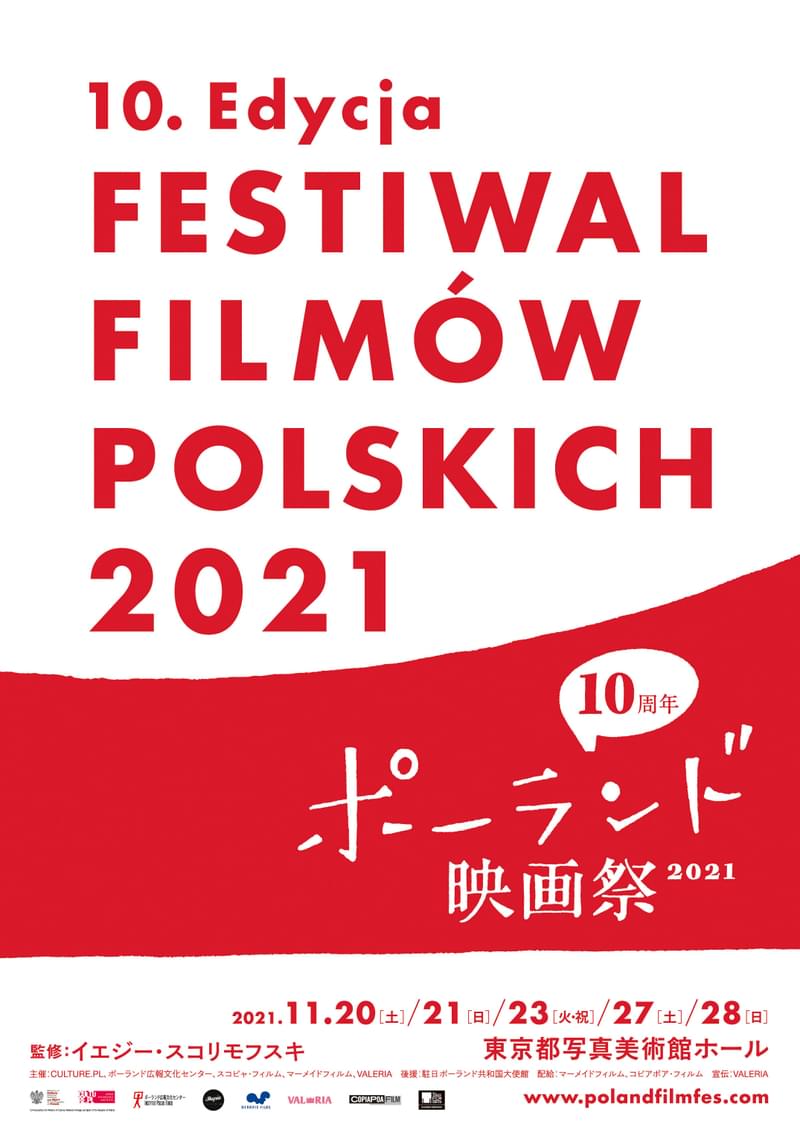 ポーランド映画祭2021、11月20日開幕 上映作品＆スケジュール、イエジー・スコリモフスキからのメッセージ公開