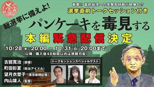 総選挙に備えよ！「パンケーキを毒見する」の緊急独占配信が決定