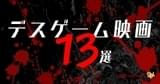 「ハンガー・ゲーム」「バトル・ロワイアル」「ヒューマン・レース」「GANTZ」「キャビン」などをご紹介