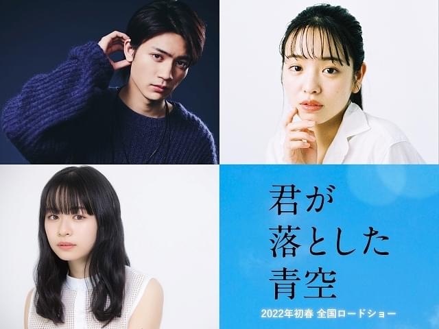福本莉子＆松田元太のラブストーリー「君が落とした青空」に板垣瑞生、横田真悠、莉子らが出演！