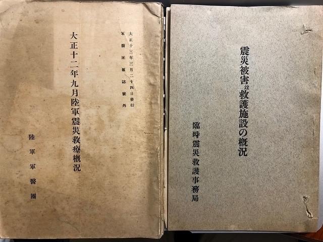 田中さんが参考資料として使用した、当時の政府、軍が作成した震災関連の報告書