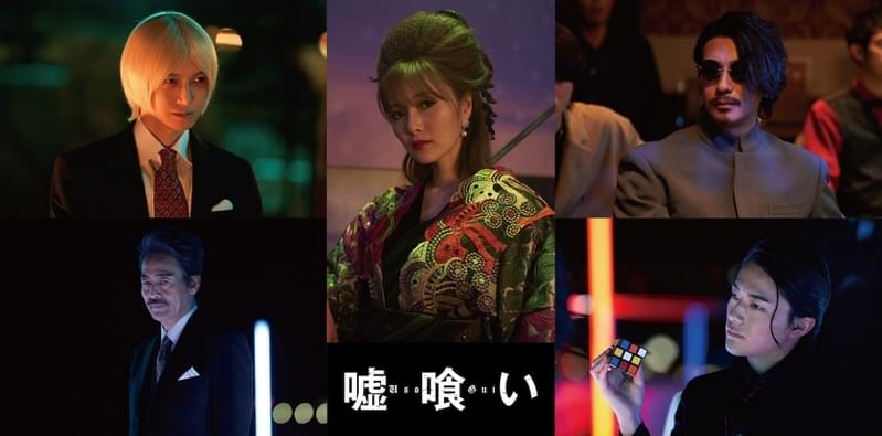 横浜流星主演「嘘喰い」に、白石麻衣×本郷奏多×櫻井海音×村上弘明×三浦翔平！ 映像も初公開