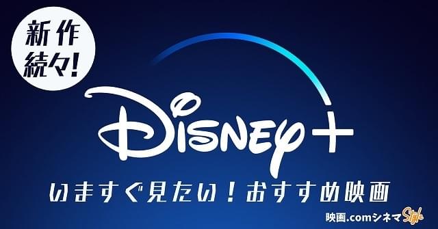 新生ディズニープラスでいますぐ見たいおすすめ映画12選【映画.com シネマStyle】