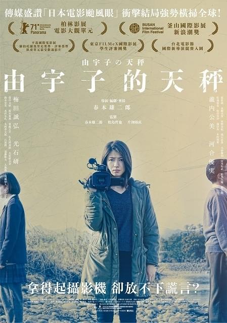 春本雄二郎監督作「由宇子の天秤」動員2万人突破＆「11回見た」という観客も！ 台湾公開が決定