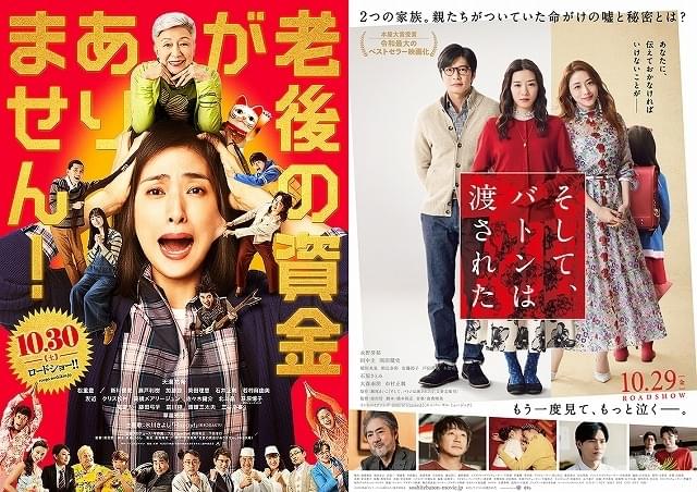 【コラム／細野真宏の試写室日記】「老後の資金がありません！」と「そして、バトンは渡された」の共通点は？