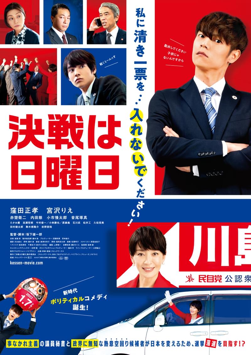 “秘書”窪田正孝、“二世議員”宮沢りえにダメ出し!? 波乱に満ちた選挙戦描く「決戦は日曜日」予告編