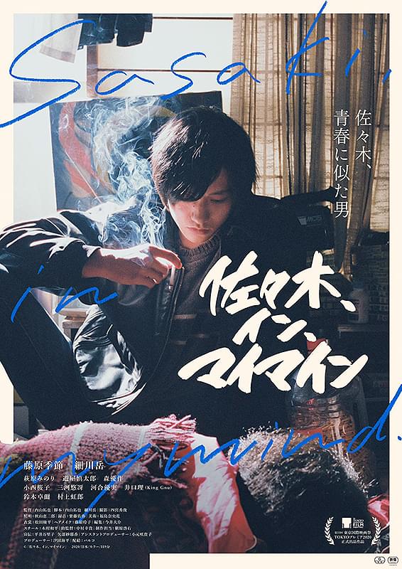 「佐々木、イン、マイマイン」公開1周年記念！ 11月26日から新宿武蔵野館で1週間限定上映