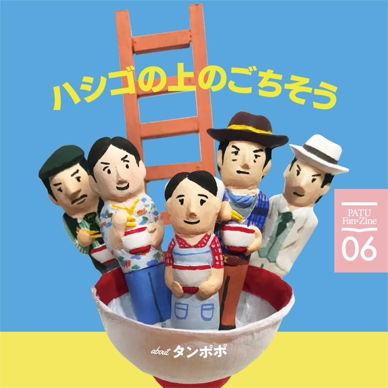 “元祖飯テロ映画”「タンポポ」ファンブック、11月26日発売！ 宮本信子インタビュー、ラーメンレシピなどを収録