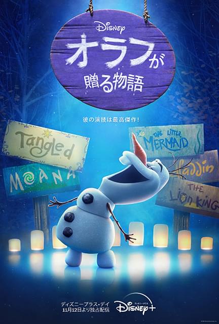 「アナ雪」オラフがディズニーの名作映画を再現！ 「オラフが贈る物語」Disney＋で11月12日独占配信