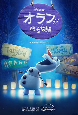 「アナ雪」オラフがディズニーの名作映画を再現！ 「オラフが贈る物語」Disney＋で11月12日独占配信