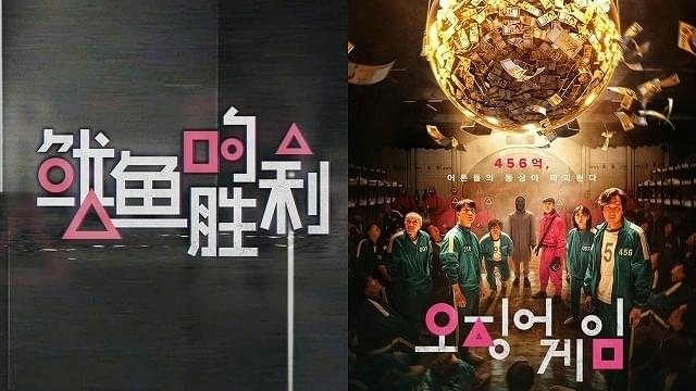 中国で発表された「イカの勝利」(左)。「イカゲーム」(右)のロゴと似ている……?