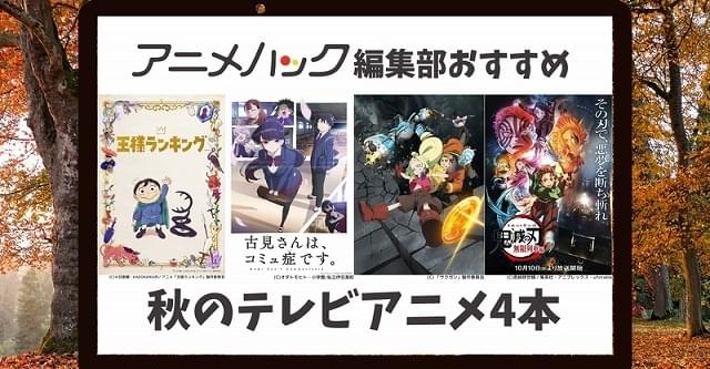 【アニメハック編集部お勧め】秋のTVアニメ「王様ランキング」「古見さんは、コミュ症です。」「鬼滅の刃 無限列車編」など4本ご紹介