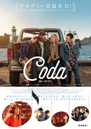 サンダンス映画祭史上最高額の約26億円で落札！ 「コーダ あいのうた」22年1月公開