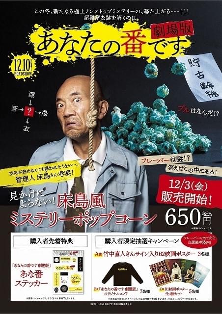 マンションの管理人・床島比呂志（竹中直人）が考案