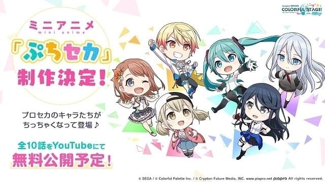 初音ミクも！ボーカロイドが活躍するゲーム「プロジェクトセカイ」ミニアニメ化