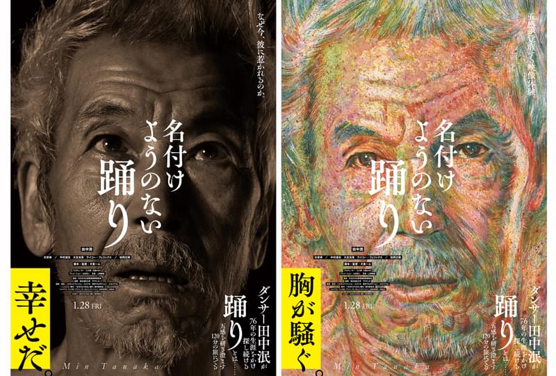 映画「名付けようのない踊り」世界的ダンサー田中泯を操上和美、山村浩二が表現したポスター2種公開