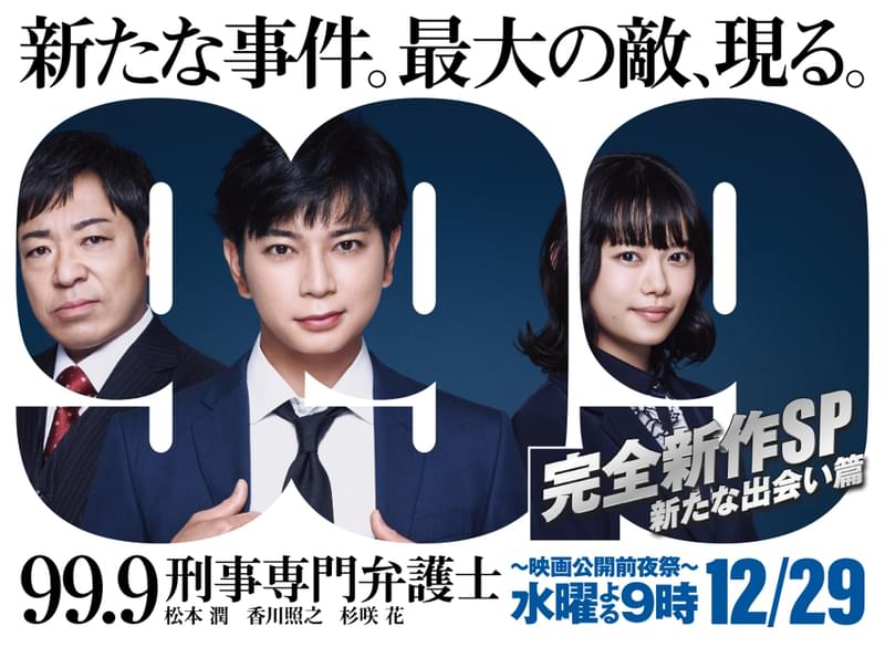 松本潤主演「99.9 刑事専門弁護士」新作スペシャルドラマ 劇場版公開前夜の12月29日放送