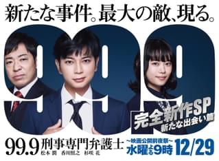 松本潤主演「99.9 刑事専門弁護士」新作スペシャルドラマ 劇場版公開前夜の12月29日放送