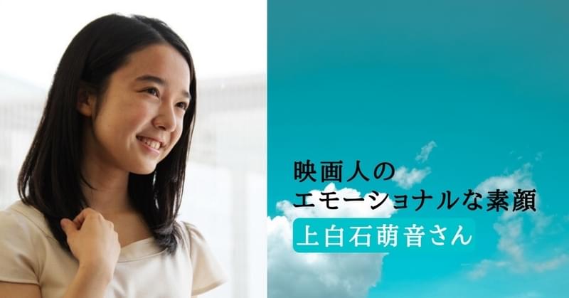 【映画人のエモーショナルな素顔】朝ドラ女優・上白石萌音さんが飛行機内で見せたひたむきな姿勢