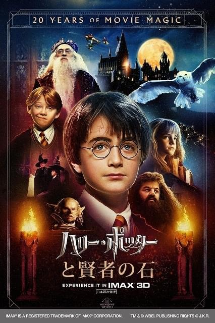 「ハリー・ポッターと賢者の石」日本初のIMAX3D上映が決定！ 丸の内ピカデリーでシリーズ一挙上映企画も