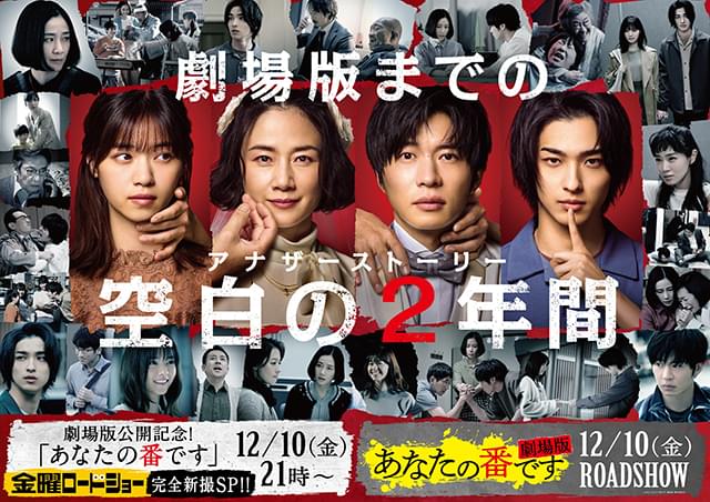 劇場版「あな番」前日譚、完全撮りおろしでSPドラマ化！ 公開初日に金ローで放送