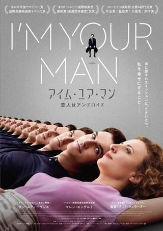 理想の恋人は恋愛データを網羅したアンドロイド!? ダン・スティーブンス主演「アイム・ユア・マン」予告編