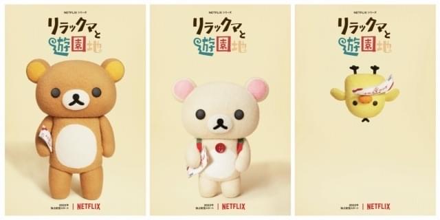 「リラックマと遊園地」ティザーアート