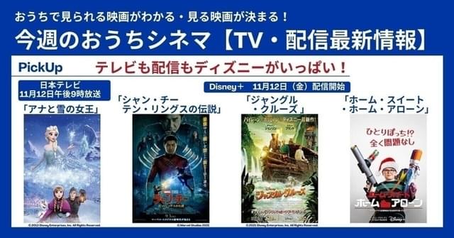 Disney＋では「シャン・チー テン・リングスの伝説」「ジャングル・クルーズ」「ホーム・スイート・ホーム・アローン」などを配信