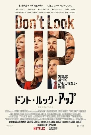 ディカプリオ＆J・ローレンス主演、超豪華キャスト集結のNetflix映画「ドント・ルック・アップ」予告編