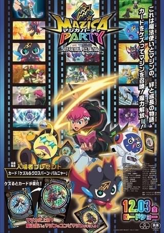 「マジカパーティ」劇場総集編、12月3日公開 ギミック搭載のカードが入場者特典に