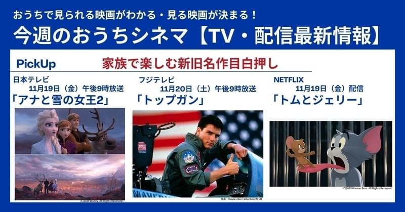 「アナ雪2」「トップガン」「トムとジェリー」新旧作品がおうちで楽しめる テレビ・配信最新映画リスト 11月18日～11月24日