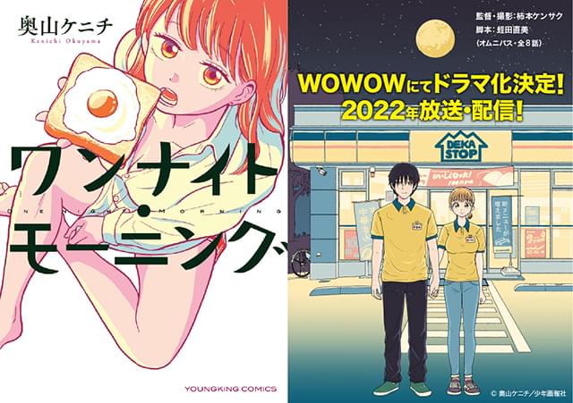 人気漫画「ワンナイト・モーニング」WOWOWでドラマ化！ “恋愛”と“食欲”を巡る青春群像劇