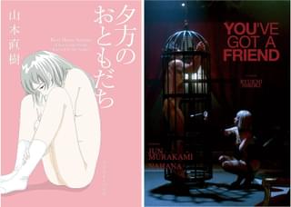 山本直樹×廣木隆一×村上淳＆菜葉菜 SMクラブに通う男と女王様のラブストーリー「夕方のおともだち」実写映画化、2月4日公開