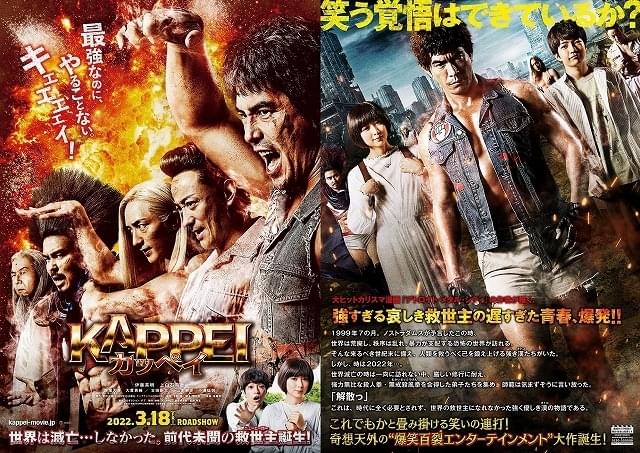 最強なのにやることがない終末の戦士たち！ 「KAPPEI」伊藤英明の肉体美が光るチラシビジュアル
