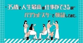 “35歳で人生最高の仕事ができる説”は本当か？ ハリウッドスターで検証してみた