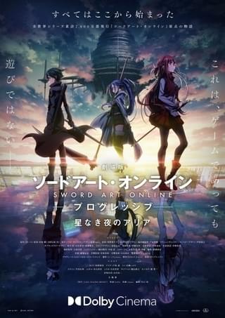 「劇場版 SAO プログレッシブ」11月26日からドルビーシネマ上映 4週目特典は原作者書き下ろしボイスドラマ