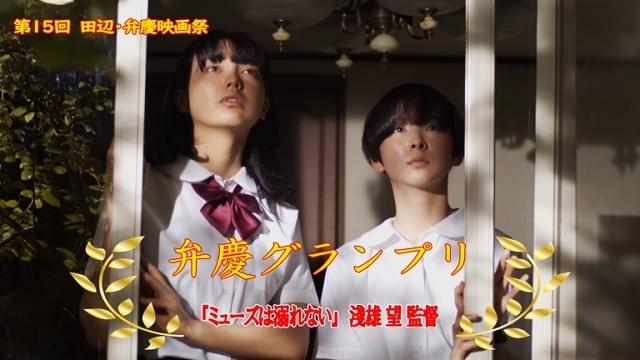 第15回田辺・弁慶映画祭 淺雄望監督「ミューズは溺れない」がグランプリ、田中大貴監督「PARALLEL」が映画.com賞受賞