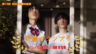 第15回田辺・弁慶映画祭 淺雄望監督「ミューズは溺れない」がグランプリ、田中大貴監督「PARALLEL」が映画.com賞受賞