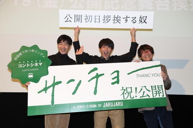 公開初日挨拶する奴！