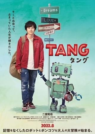 二宮和也主演作「TANG タング」公開は2022年8月！ 第1弾チラシビジュアル＆三木孝浩監督のコメント発表