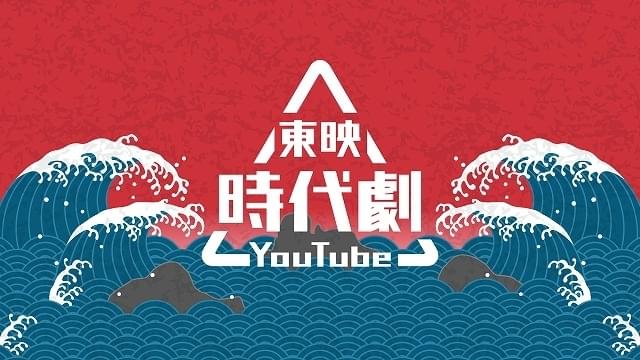 東映時代劇YouTubeがスタート！「銭形平次」「遠山の金さん」「服部半蔵 影の軍団」などを無料配信