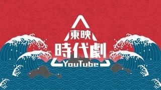東映時代劇YouTubeがスタート！「銭形平次」「遠山の金さん」「服部半蔵 影の軍団」などを無料配信