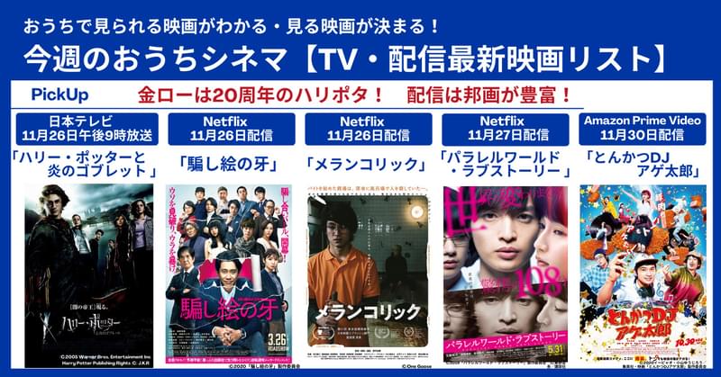 ハリポタ20周年で金曜ロードショー テレビ・配信最新映画リスト 11月25日～30日