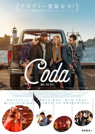 サンダンス史上最多の4冠！「コーダ あいのうた」 家族のなかで唯一“健聴者”である少女が夢を追う予告編