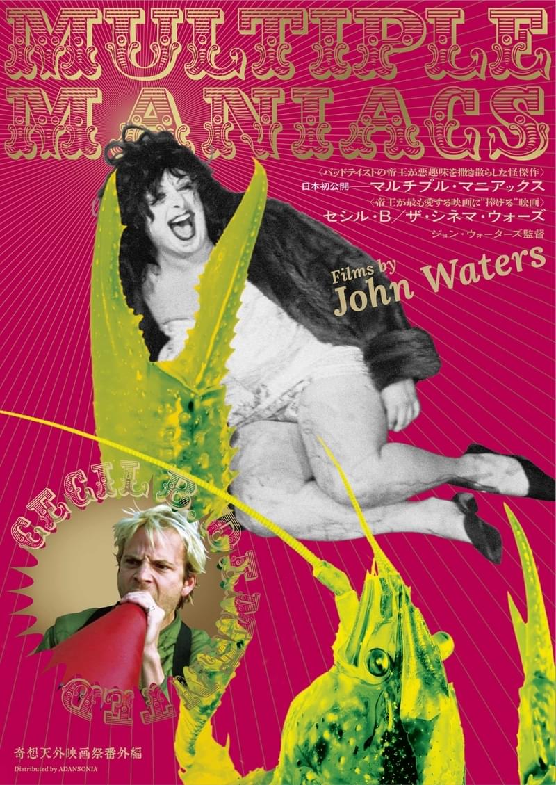 「ピンク・フラミンゴ」50周年記念 ジョン・ウォーターズ「マルチプル・マニアックス」元旦に日本初公開