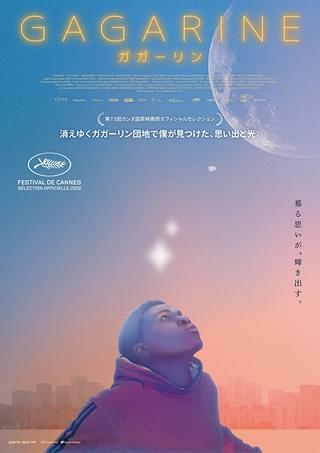 消えゆく団地で16歳の少年が見つけた思い出と光 若き才能がきらめく「ガガーリン」予告編&ポスター披露