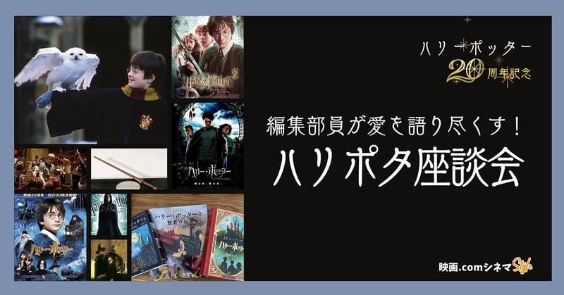 【ハリー・ポッター20周年記念】ハリポタ愛を語り尽くす！編集部座談会